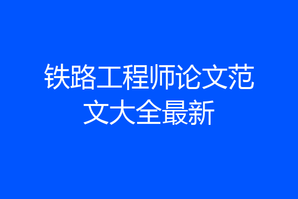 铁路工程师论文范文大全最新
