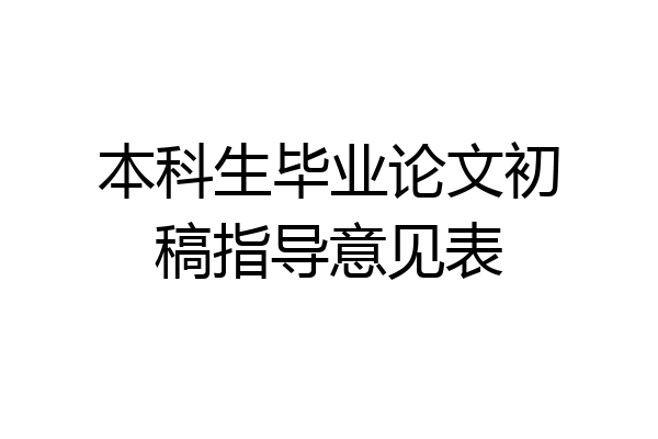 本科生毕业论文初稿指导意见表