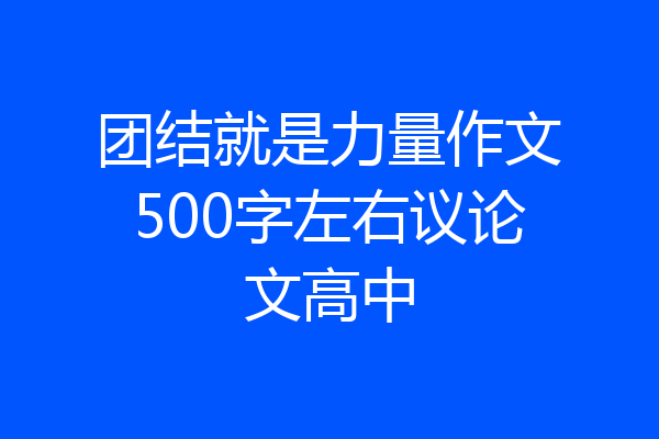 团结就是力量作文500字左右议论文高中
