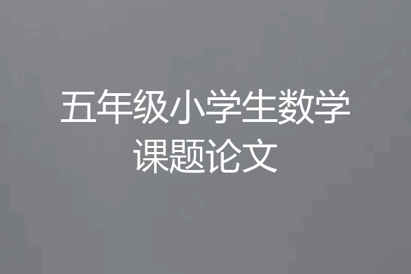 五年级小学生数学课题论文