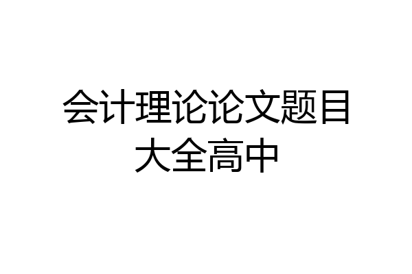 会计理论论文题目大全高中