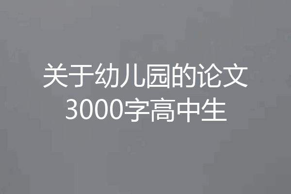 关于幼儿园的论文3000字高中生