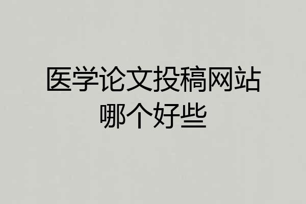 医学论文投稿网站哪个好些