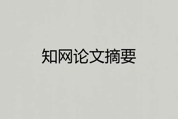 知网论文摘要