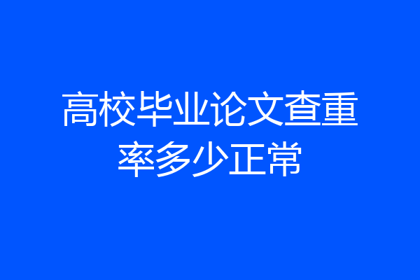 高校毕业论文查重率多少正常