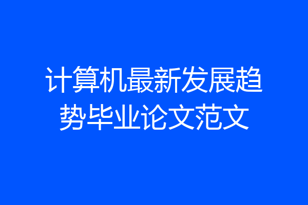 计算机最新发展趋势毕业论文范文