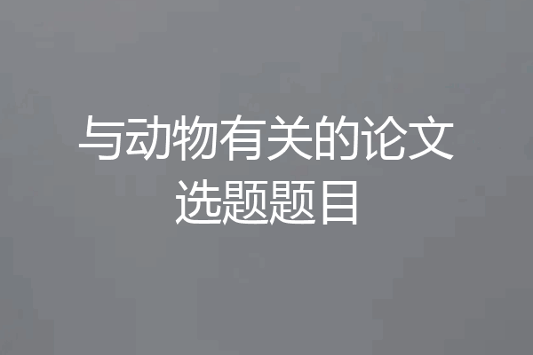 与动物有关的论文选题题目