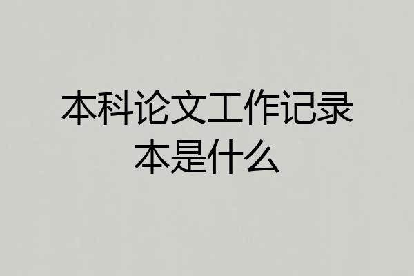 本科论文工作记录本是什么