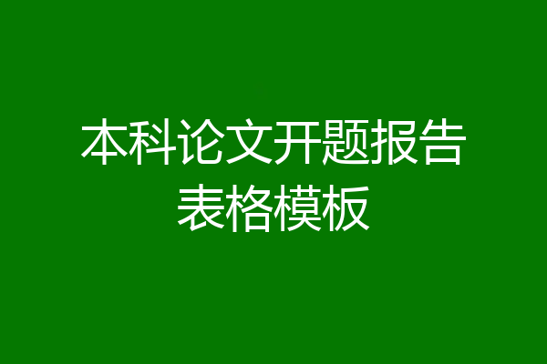 本科论文开题报告表格模板