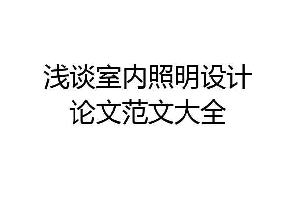 浅谈室内照明设计论文范文大全