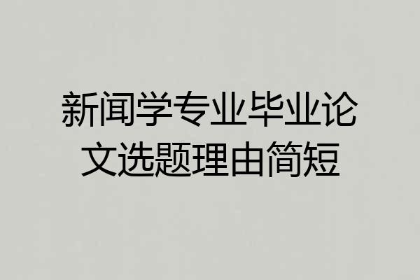 新闻学专业毕业论文选题理由简短