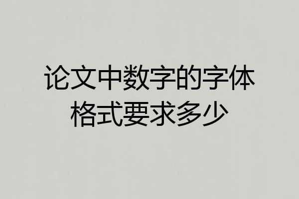 论文中数字的字体格式要求多少