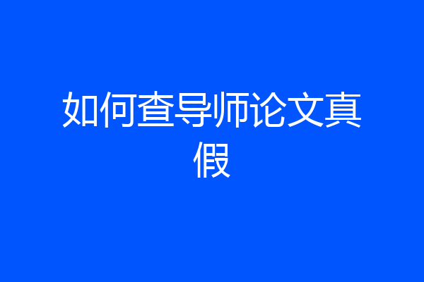 如何查导师论文真假