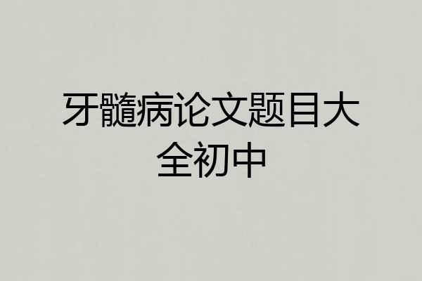 牙髓病论文题目大全初中