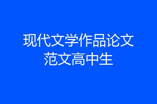 现代文学作品论文范文高中生