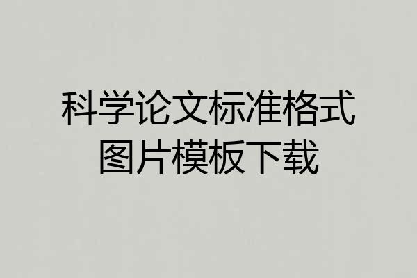 科学论文标准格式图片模板下载