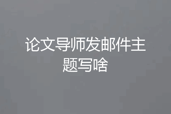 论文导师发邮件主题写啥