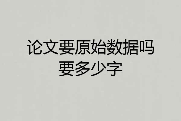论文要原始数据吗要多少字