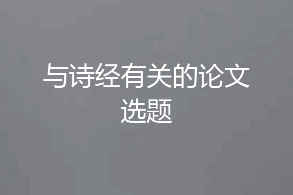 与诗经有关的论文选题