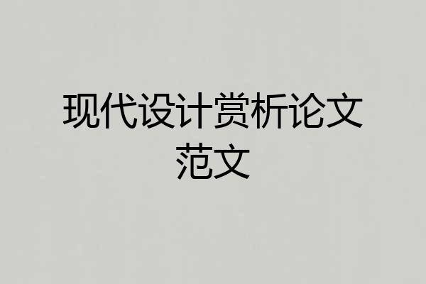 现代设计赏析论文范文