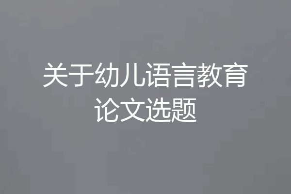 关于幼儿语言教育论文选题