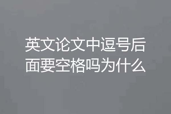 英文论文中逗号后面要空格吗为什么