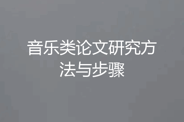 音乐类论文研究方法与步骤