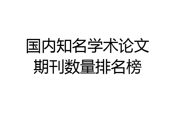 国内知名学术论文期刊数量排名榜