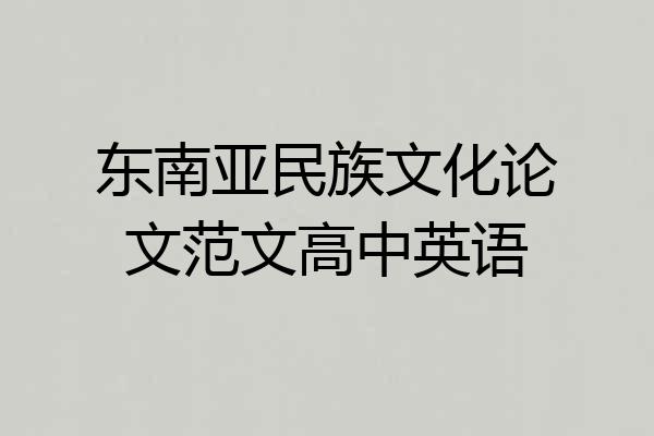 东南亚民族文化论文范文高中英语