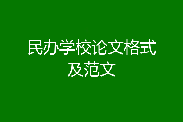 民办学校论文格式及范文