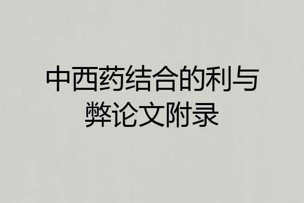 中西药结合的利与弊论文附录