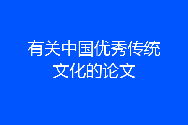 有关中国优秀传统文化的论文
