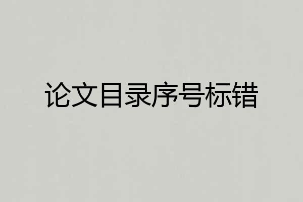 论文目录序号标错