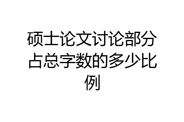 硕士论文讨论部分占总字数的多少比例