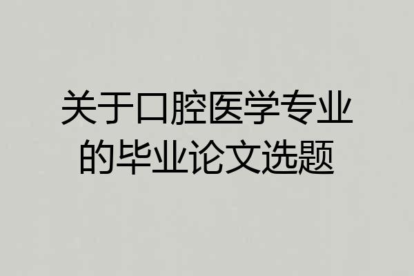 关于口腔医学专业的毕业论文选题