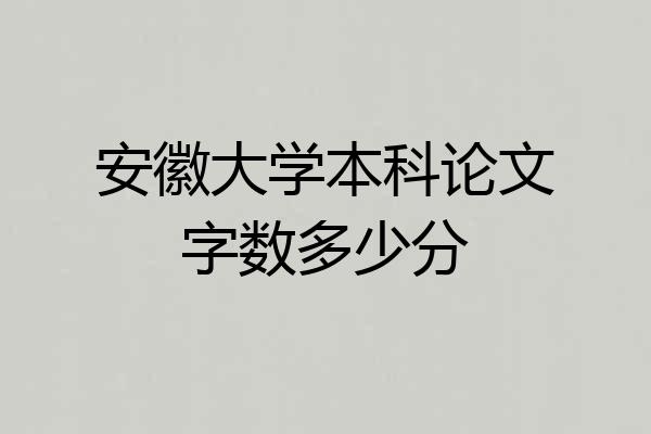 安徽大学本科论文字数多少分