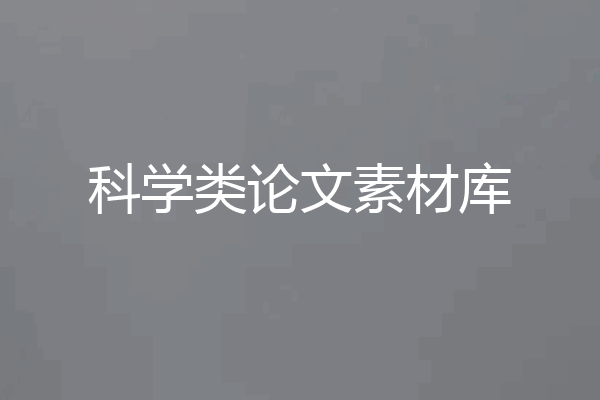 科学类论文素材库
