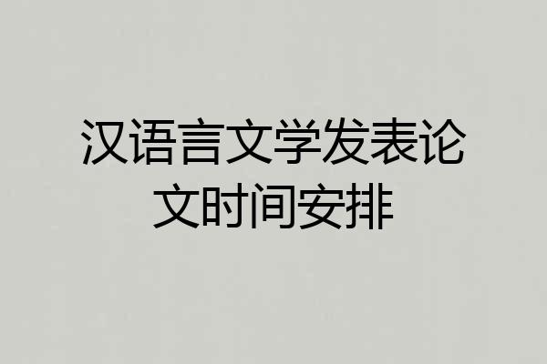 汉语言文学发表论文时间安排