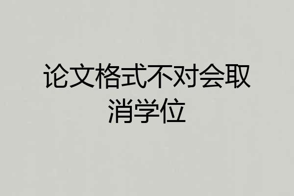 论文格式不对会取消学位
