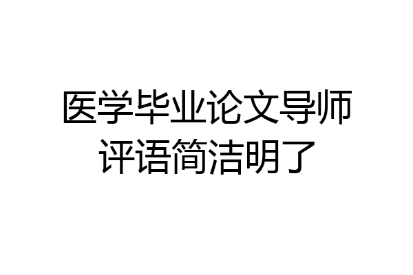 医学毕业论文导师评语简洁明了