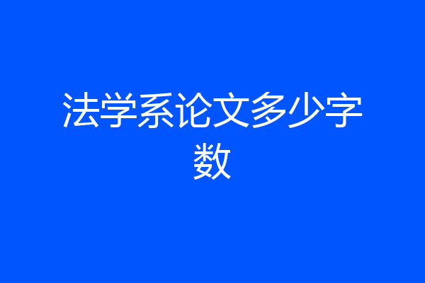 法学系论文多少字数
