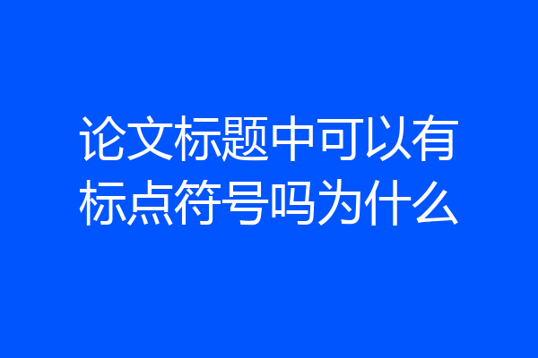 论文标题中可以有标点符号吗为什么