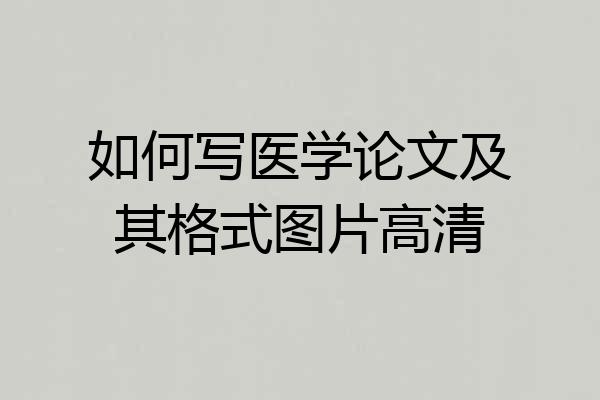 如何写医学论文及其格式图片高清