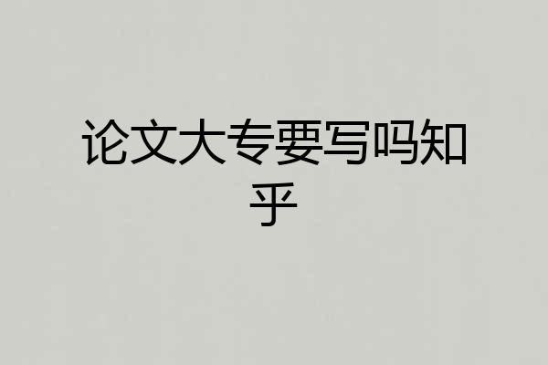 论文大专要写吗知乎