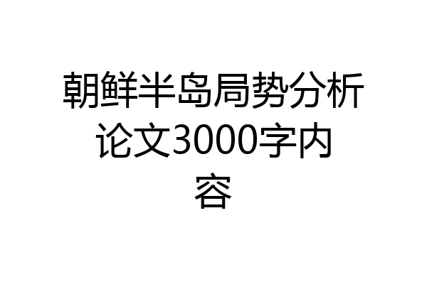 朝鲜半岛局势分析论文3000字内容