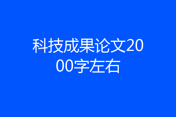 科技成果论文2000字左右