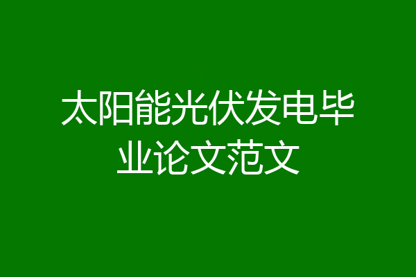太阳能光伏发电毕业论文范文