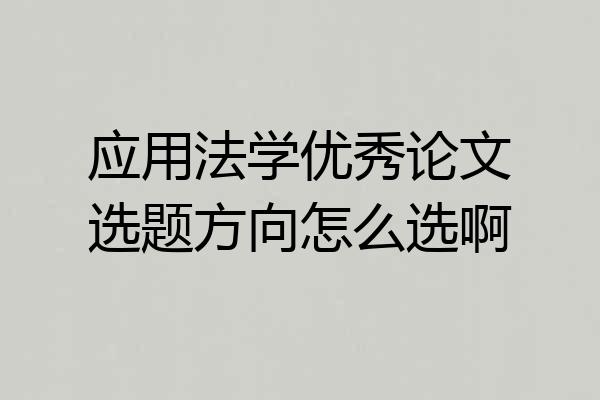 应用法学优秀论文选题方向怎么选啊