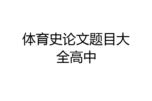 体育史论文题目大全高中