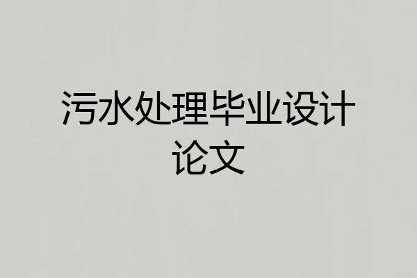 污水处理毕业设计论文